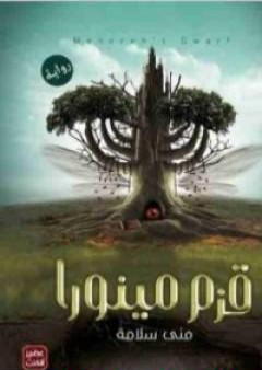 كتاب قزم مينورا PDF