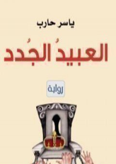 كتاب العبيدُ الجُدد PDF