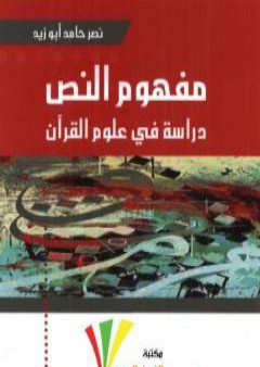 كتاب مفهوم النص - دراسة في علوم القرآن PDF