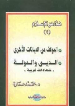 تحميل كتاب الموقف من الديانات الأخرى - الدين والدولة PDF