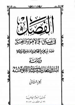 تحميل كتاب الفصل في الملل والأهواء والنحل - الجزء الثاني PDF