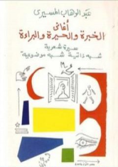 تحميل كتاب أغاني الخبرة والحيرة والبراءة PDF