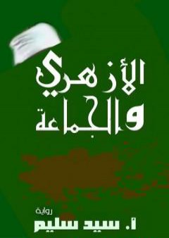 كتاب الأزهري والجماعة PDF