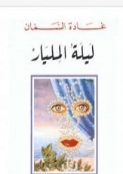 تحميل كتاب ليلة المليار PDF