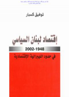 إقتصاد لبنان السياسي 1948-2002 في حدود الليبرالية الاقتصادية PDF