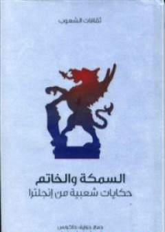 السمكة والخاتم - حكايات شعبية من إنجلترا PDF