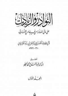 النوادر والزيادات على ما في المدونة من غيرها من الأمهات - المجلد الأول : الطهارة - الصلاة