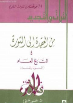 تحميل كتاب من العقيدة إلى الثورة - ج4: التاريخ العام - النبوة والمعاد PDF