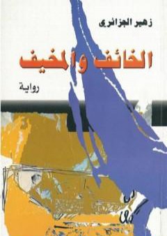 كتاب الخائف والمخيف PDF