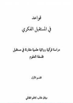 كتاب قواعد في المستقبل الفكري PDF