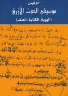 كتاب موسيقى الحوت الأزرق PDF