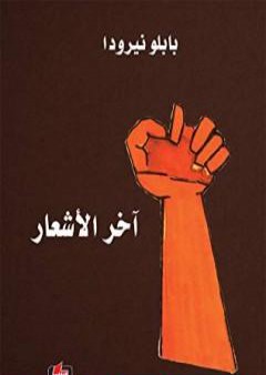 كتاب آخر الأشعار PDF