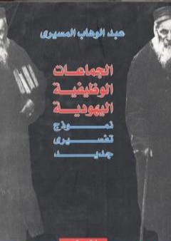 الجماعات الوظيفية اليهودية - نموذج تفسيري جديد