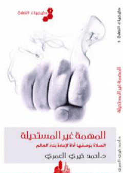 تحميل كتاب كيمياء الصلاة المهمة غير المستحيلة PDF