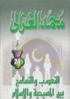 التعصب والتسامح بين المسيحية والإسلام PDF