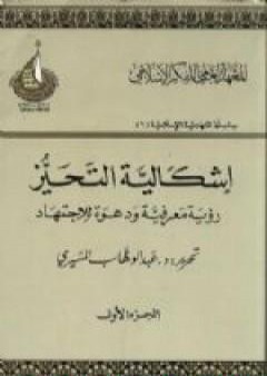 إشكالية التحيز - رؤية معرفية ودعوة للإجتهاد - الجزء الأول PDF