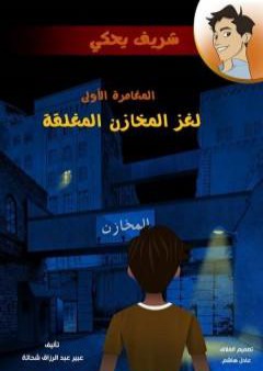 كتاب لغز المخازن المغلقة PDF