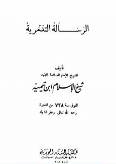 الرسالة التدمرية - نسخة أخرى PDF