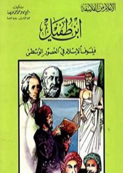 ابن طفيل فيلسوف الإسلام في العصور الوسطى PDF