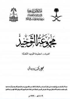 مجموعة التوحيد PDF