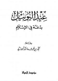 تحميل كتاب عيد اليوبيل بدعة في الإسلام PDF