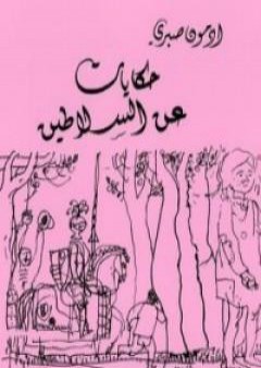 تحميل كتاب حكايات عن السلاطين ج2 PDF