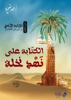 الكتابة على نهد نخلة PDF