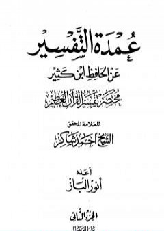 عمدة التفسير عن الحافظ ابن كثير - مجلد 2