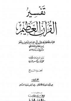 تحميل كتاب تفسير القرآن العظيم - مجلد 4 PDF