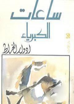 تحميل كتاب ساعات الكبرياء PDF