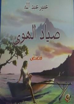 صياد الهوى PDF