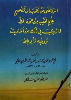 كتاب الرد على من ذهب إلى تصحيح علم الغيب من جهة الخط PDF