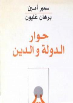 كتاب حوار الدولة والدين PDF