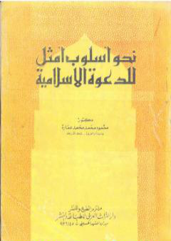 تحميل كتاب نحو أسلوب أمثل للدعوة الإسلامية PDF