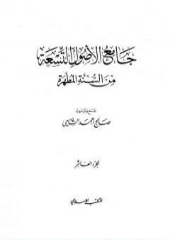 تحميل كتاب جامع الأصول التسعة من السنة المطهرة - الجزء العاشر PDF