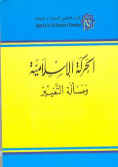 تحميل كتاب الحركة الإسلامية ومسألة التغيير PDF