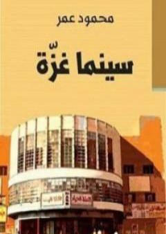 تحميل كتاب سينما غزة PDF