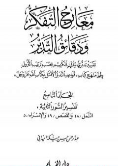 معارج التفكر ودقائق التدبر تفسير تدبري للقرآن الكريم - المجلد التاسع