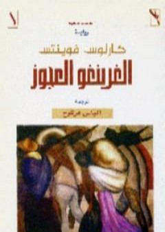 الغرينغو العجوز PDF