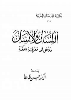 كتاب اللسان والإنسان مدخل إلى معرفة اللغة PDF