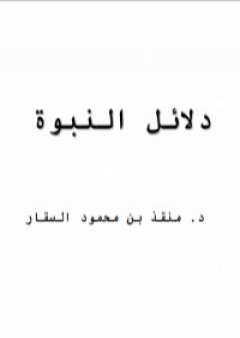 كتاب دلائل النبوة PDF