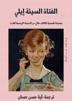 الفتاة السيئة إيلي PDF