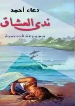 كتاب ندى العشاق PDF