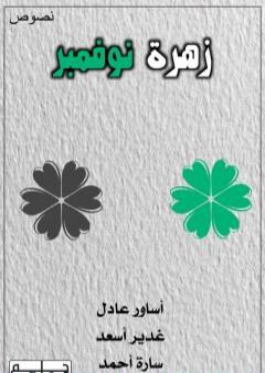 زهرة نوفمبر PDF