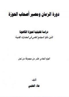 من نحن؟ - ج11: دورة الزمان ومصير أصحاب الحوزة PDF