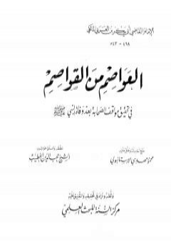 تحميل كتاب العواصم من القواصم PDF