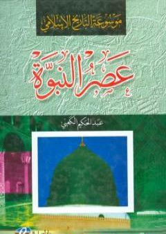 موسوعة التاريخ الإسلامي - عصر النبوة PDF