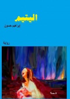 اليتيم PDF