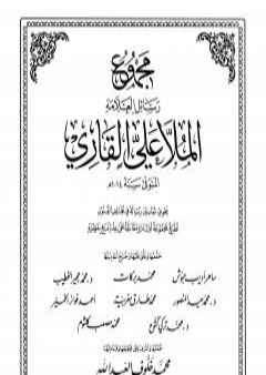 تحميل كتاب مجموع رسائل العلامة الملا علي القاري - الجزء الثالث PDF