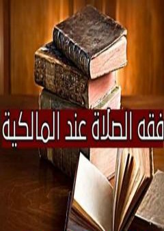 من فقه الصلاة عند المالكية